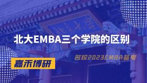 北大EMBA三个学院的区别