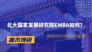 北大国家发展研究院EMBA如何？
