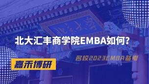 北大汇丰商学院EMBA如何？