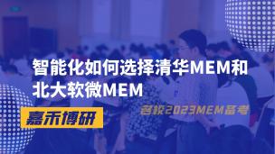 智能化如何选择清华MEM和北大软微MEM