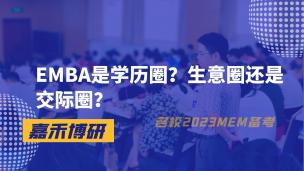 EMBA是学历全？生意圈还是交际圈？