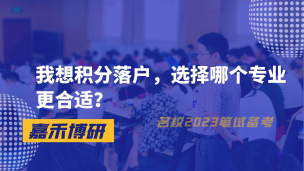 我想积分落户，选择哪个专业更合适？