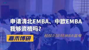 申请清北EMBA、中欧EMBA，我够资格吗？