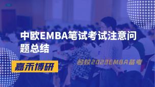 中欧EMBA笔试考试注意问题总结