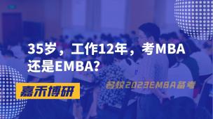 35岁，工作12年，考MBA还是EMBA？