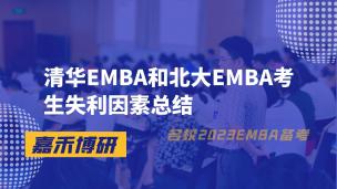 清华EMBA和北大EMBA考生失利因素总结