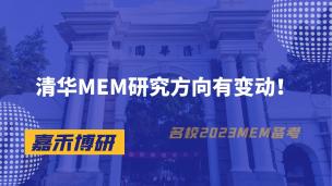 清华大学MEM研究方向有变动！