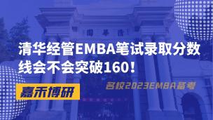 清华经管EMBA笔试录取分数线会不会突破160！