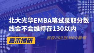 北大光华EMBA笔试录取分数线会不会维持在130以内