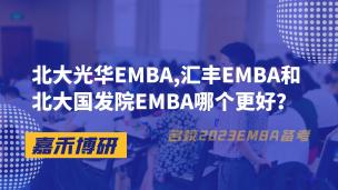 北大光华EMBA,汇丰EMBA和北大国发院EMBA哪个更好？