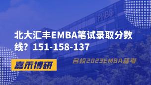 北大汇丰EMBA笔试录取分数线？151-158-137