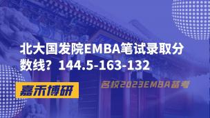 北大国发院EMBA笔试录取分数线？144.5-163-132