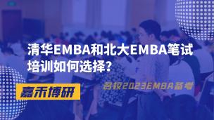 清华EMBA和北大EMBA笔试培训如何选择？