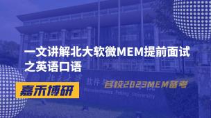 一文讲解北大软微MEM提前面试之英语口语