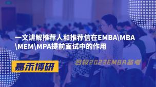 一文讲解推荐人和推荐信在EMBA/MBA/MEM/MPA提前面试中的作用