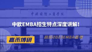 中欧EMBA招生特点深度讲解！