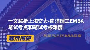 一文解析上海交大-南洋理工EMBA笔试考点和笔试考核难度