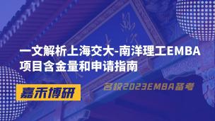 一文解析上海交大-南洋理工EMBA项目含金量和申请指南