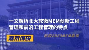 一文解析北大软微MEM创新工程管理和前沿工程管理的特点