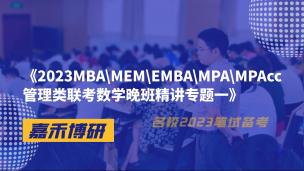 2023MBA\MEM\EMBA\MPA\MPAcc管理类联考数学晚班精讲专题一