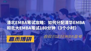 清北EMBA笔试攻略：如何分配清华EMBA和北大EMBA笔试180分钟（3个小时）