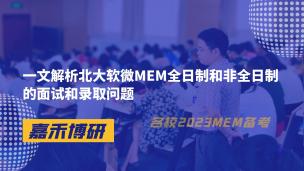 一文解析北大软微MEM全日制和非全日制的面试和录取问题