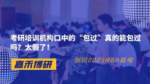 考研培训机构口中的“包过”真的能包过吗？太假了！