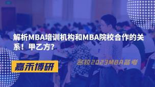 解析MBA培训机构和MBA院校合作的关系！甲乙方？