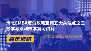 清北EMBA笔试攻略宝典五大关注点之二数学考点和数学复习讲解 