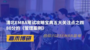 清北EMBA笔试攻略宝典五大关注点之四80分的《管理案例》 