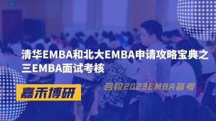 清华EMBA和北大EMBA申请攻略宝典之三EMBA面试考核