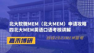 北大软微MEM（北大MEM）申请攻略四北大MEM英语口语考核讲解 