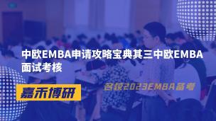 中欧EMBA申请攻略宝典其三中欧EMBA面试考核