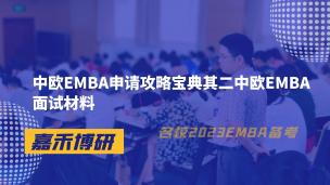 中欧EMBA申请攻略宝典其二中欧EMBA面试材料