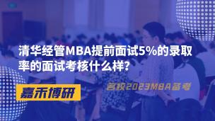清华经管MBA提前面试5%的录取率的面试考核什么样？