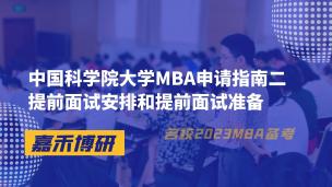 中国科学院大学MBA申请指南二国科大MBA提前面试安排和提前面试准备 