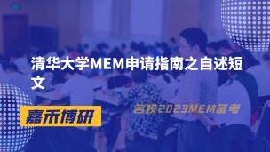 清华大学MEM申请指南之自述短文