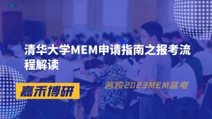 清华大学MEM申请指南之报考流程解读