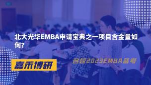 北大光华EMBA申请宝典之一项目含金量如何？