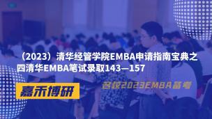 （2023）清华经管学院EMBA申请指南宝典之四清华EMBA笔试录取143—157 
