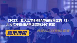 （2023）北大汇丰EMBA申请指南宝典（2）北大汇丰EMBA申请流程360°解读