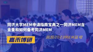同济大学MEM申请指南宝典之一同济MEM含金量和如何备考同济MEM