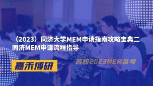 （2023）同济大学MEM申请指南攻略宝典二同济MEM申请流程指导