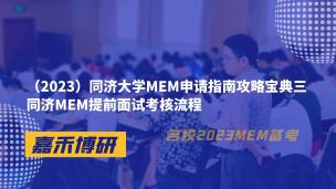 （2023）同济大学MEM申请指南攻略宝典三同济MEM提前面试考核流程