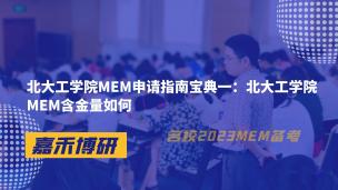 北大工学院MEM申请指南宝典一：北大工学院MEM含金量如何