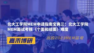 北大工学院MEM申请指南宝典三：北大工学院MEM面试考核（个面和组面）难度