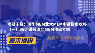 考研干货：清华MEM北大MEM申请指南攻略（一）360°讲解清北MEM项目介绍 