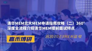 清华MEM北大MEM申请指南攻略（二）360°深度全流程介绍清华MEM提前面试特点 