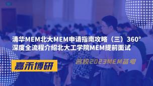 清华MEM北大MEM申请指南攻略（三）360°深度全流程介绍北大工学院MEM提前面试 