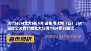 清华MEM北大MEM申请指南攻略（四）360°深度全流程介绍北大软微MEM提前面试 